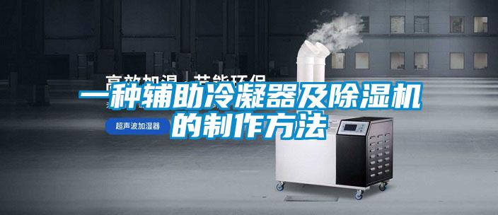 一種輔助冷凝器及除濕機(jī)的制作方法