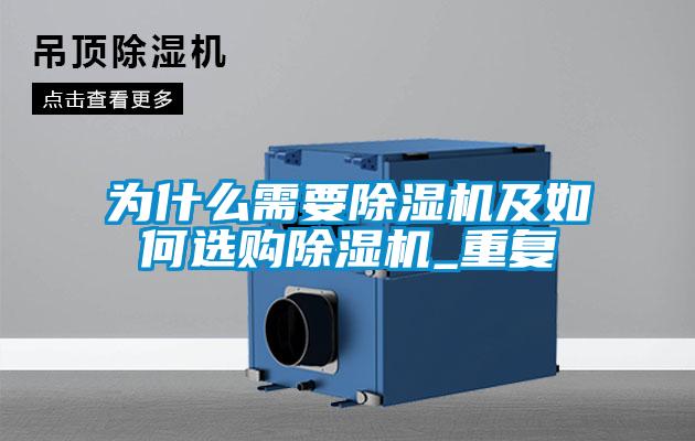 為什么需要除濕機及如何選購除濕機_重復(fù)