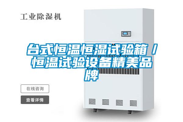 臺式恒溫恒濕試驗箱／恒溫試驗設備精美品牌