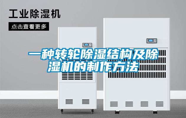 一種轉(zhuǎn)輪除濕結(jié)構(gòu)及除濕機的制作方法