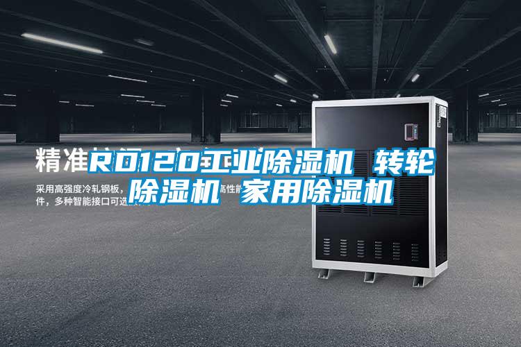 RD120工業(yè)除濕機 轉輪除濕機 家用除濕機
