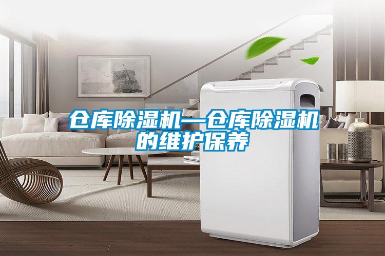 倉庫除濕機—倉庫除濕機的維護保養