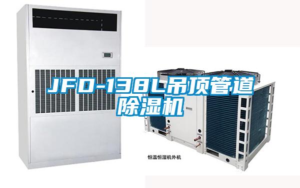 JFD-138L吊頂管道除濕機