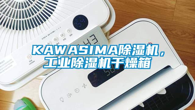 KAWASIMA除濕機(jī)，工業(yè)除濕機(jī)干燥箱