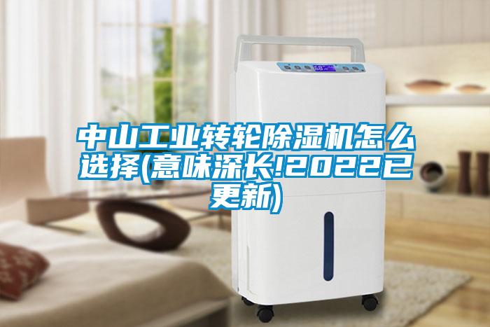 中山工業(yè)轉輪除濕機怎么選擇(意味深長!2022已更新)