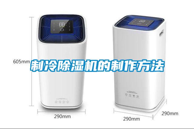 制冷除濕機(jī)的制作方法