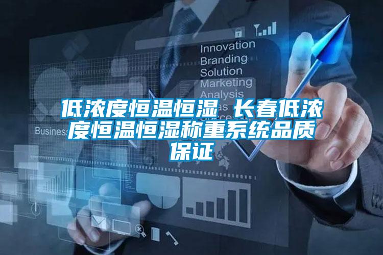 低濃度恒溫恒濕 長(cháng)春低濃度恒溫恒濕稱(chēng)重系統品質(zhì)保證
