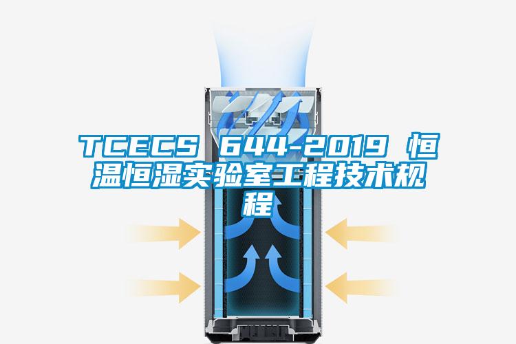 TCECS 644-2019 恒溫恒濕實驗室工程技術規(guī)程