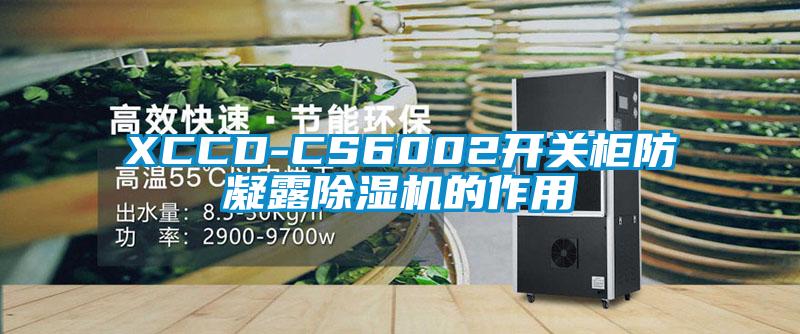 XCCD-CS6002開(kāi)關(guān)柜防凝露除濕機的作用