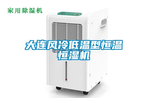 大連風(fēng)冷低溫型恒溫恒濕機