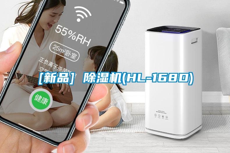 [新品] 除濕機(HL-168D)