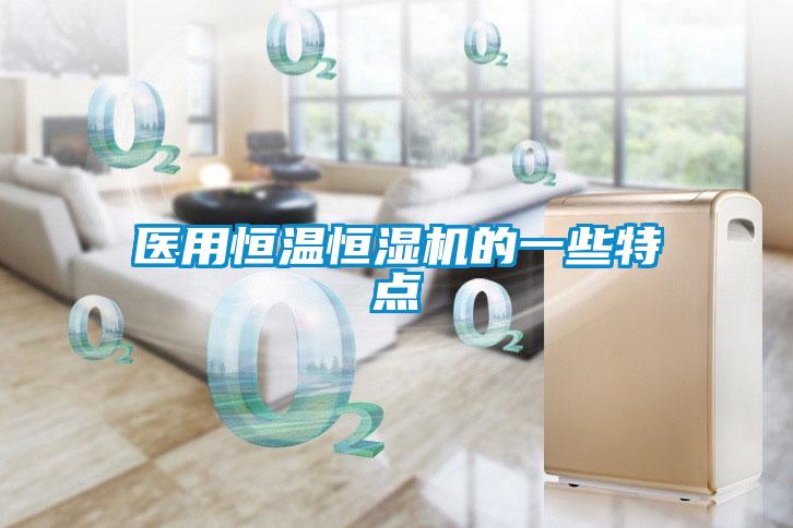 醫用恒溫恒濕機的一些特點(diǎn)