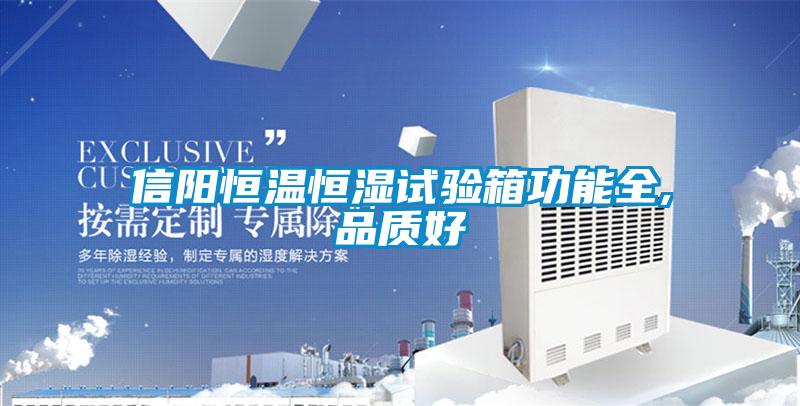 信陽(yáng)恒溫恒濕試驗箱功能全,品質(zhì)好