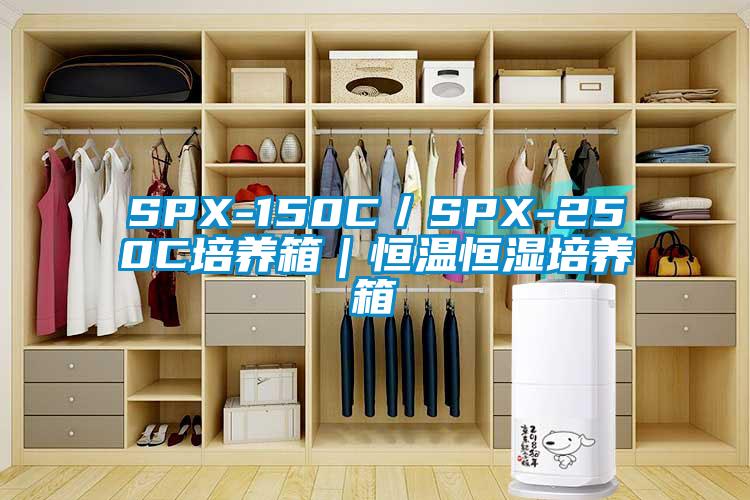 SPX-150C／SPX-250C培養(yǎng)箱｜恒溫恒濕培養(yǎng)箱