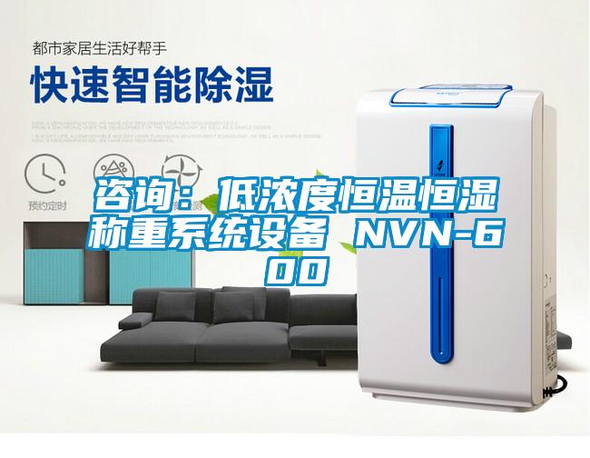 咨詢：低濃度恒溫恒濕稱重系統(tǒng)設備 NVN-600