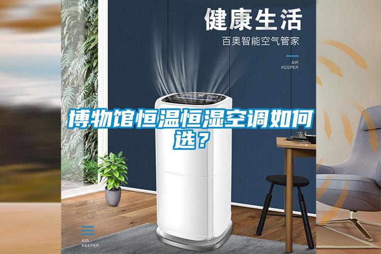 博物館恒溫恒濕空調如何選？