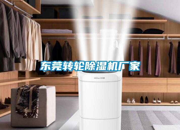 東莞轉輪除濕機廠(chǎng)家