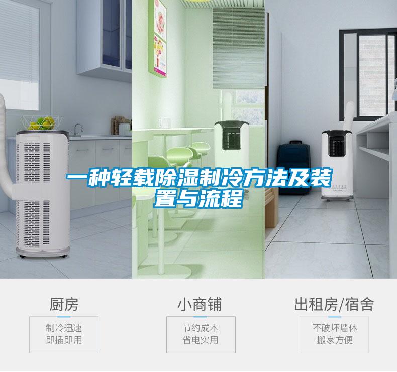 一種輕載除濕制冷方法及裝置與流程