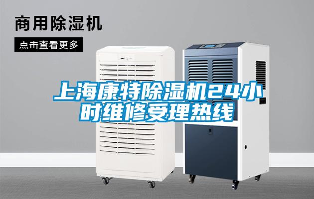 上?？堤爻凉駲C24小時(shí)維修受理熱線(xiàn)