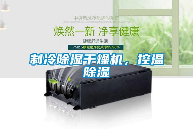 制冷除濕干燥機(jī)，控溫除濕