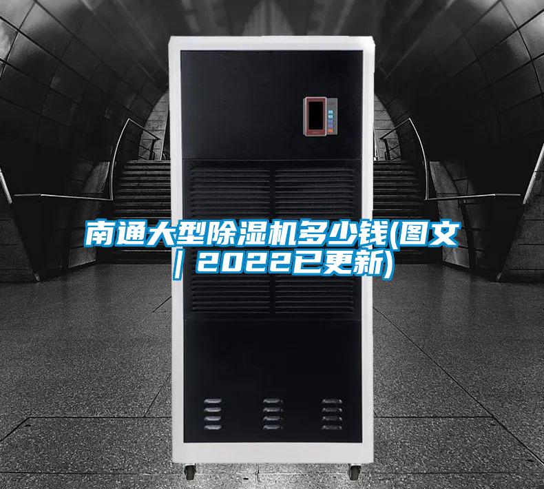 南通大型除濕機多少錢(圖文｜2022已更新)
