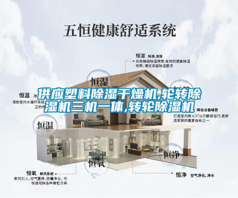供應塑料除濕干燥機,輪轉除濕機三機一體,轉輪除濕機