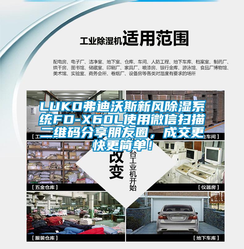 LUKO弗迪沃斯新風(fēng)除濕系統FD-X60L使用微信掃描二維碼分享朋友圈，成交更快更簡(jiǎn)單！
