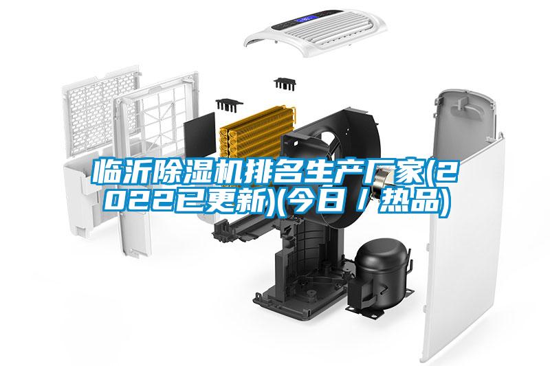 臨沂除濕機排名生產(chǎn)廠(chǎng)家(2022已更新)(今日／熱品)