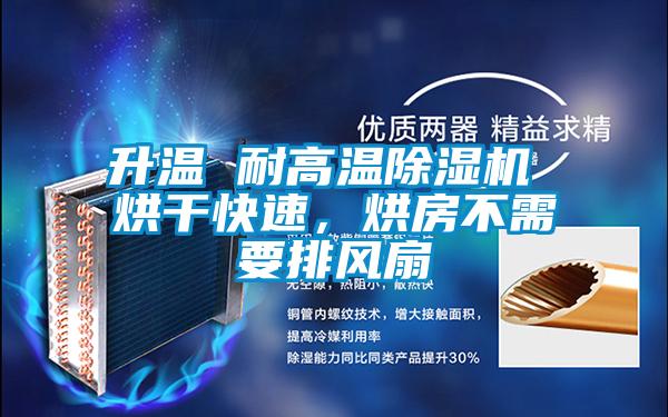 升溫 耐高溫除濕機(jī) 烘干快速，烘房不需要排風(fēng)扇