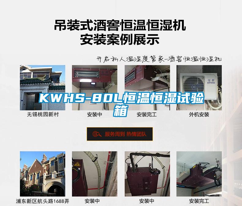 KWHS-80L恒溫恒濕試驗(yàn)箱