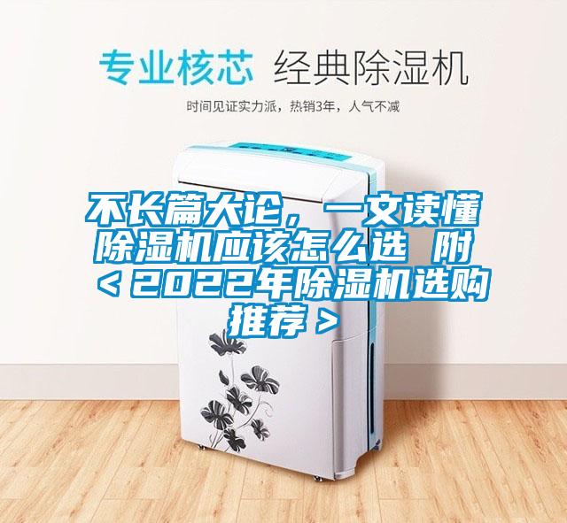 不長(cháng)篇大論，一文讀懂除濕機應該怎么選 附＜2022年除濕機選購推薦＞