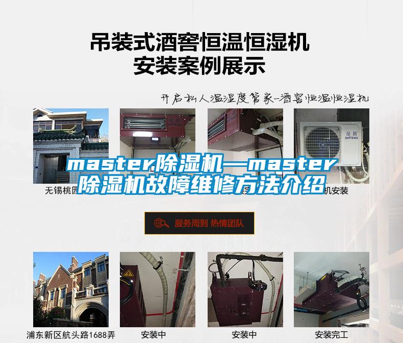 master除濕機(jī)—master除濕機(jī)故障維修方法介紹