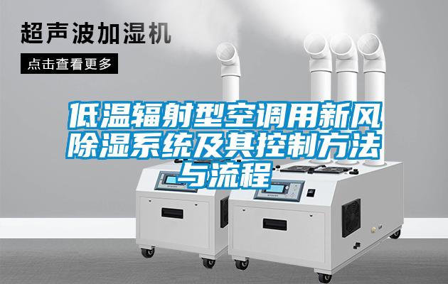 低溫輻射型空調用新風(fēng)除濕系統及其控制方法與流程