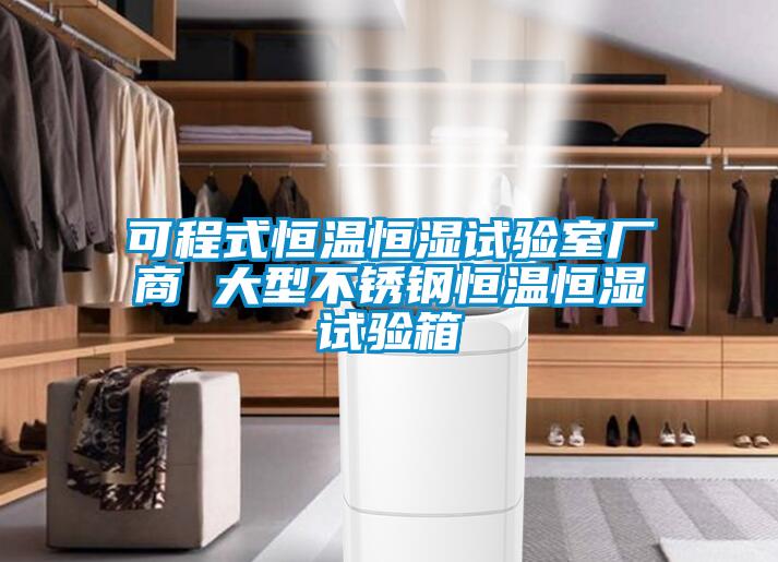 可程式恒溫恒濕試驗室廠(chǎng)商 大型不銹鋼恒溫恒濕試驗箱