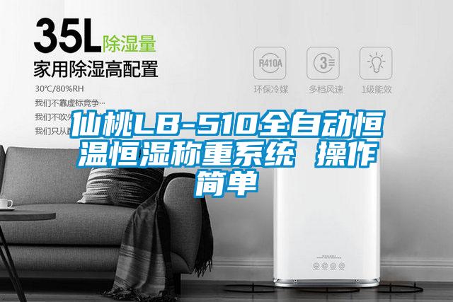 仙桃LB-510全自動(dòng)恒溫恒濕稱(chēng)重系統 操作簡(jiǎn)單