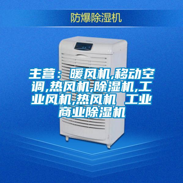 主營(yíng)：暖風(fēng)機,移動(dòng)空調,熱風(fēng)機,除濕機,工業(yè)風(fēng)機,熱風(fēng)機 工業(yè)商業(yè)除濕機
