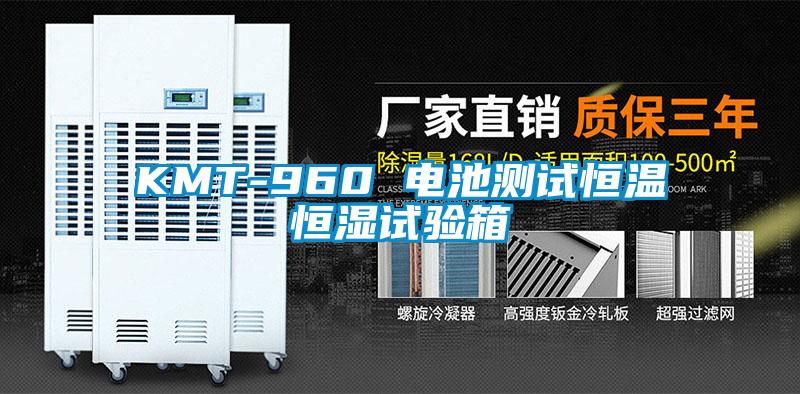 KMT-960 電池測試恒溫恒濕試驗(yàn)箱