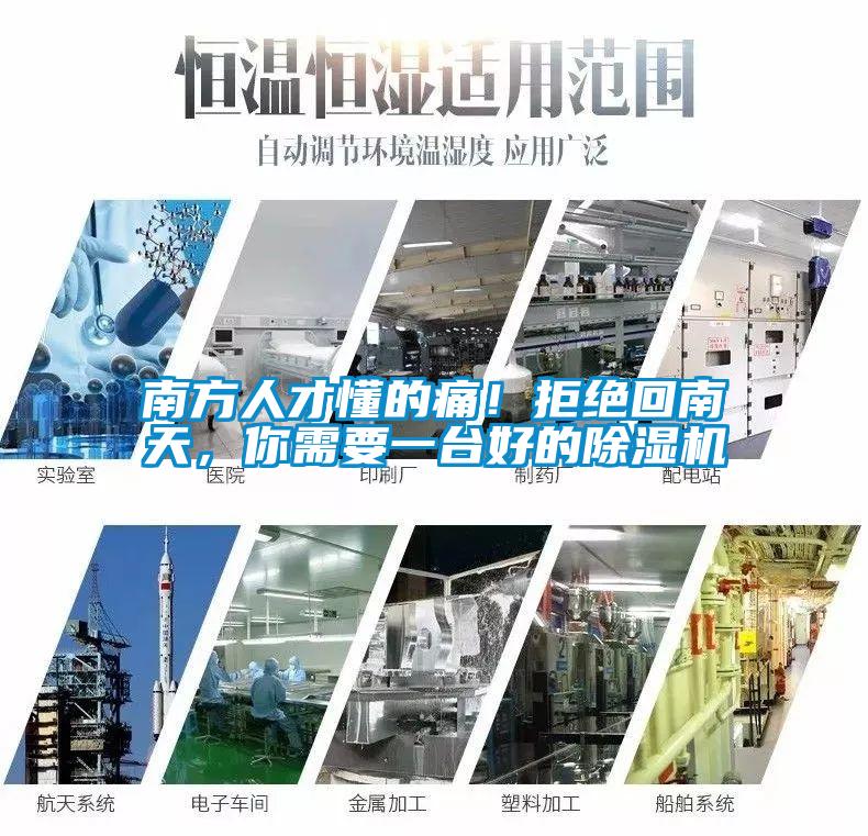 南方人才懂的痛！拒絕回南天，你需要一臺好的除濕機(jī)