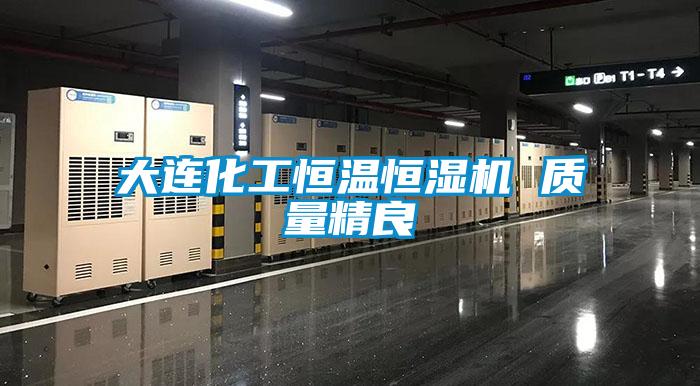 大連化工恒溫恒濕機 質(zhì)量精良