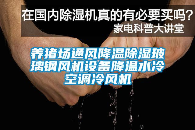 養(yǎng)豬場(chǎng)通風(fēng)降溫除濕玻璃鋼風(fēng)機(jī)設(shè)備降溫水冷空調(diào)冷風(fēng)機(jī)