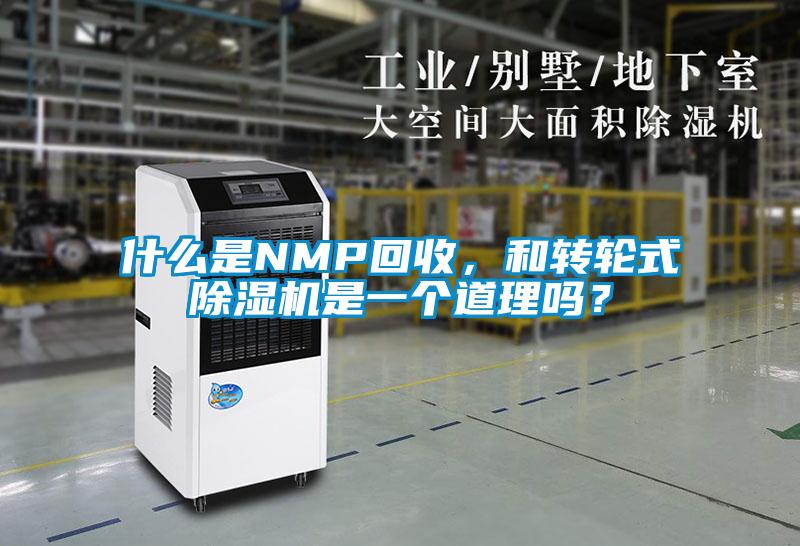 什么是NMP回收，和轉輪式除濕機是一個(gè)道理嗎？