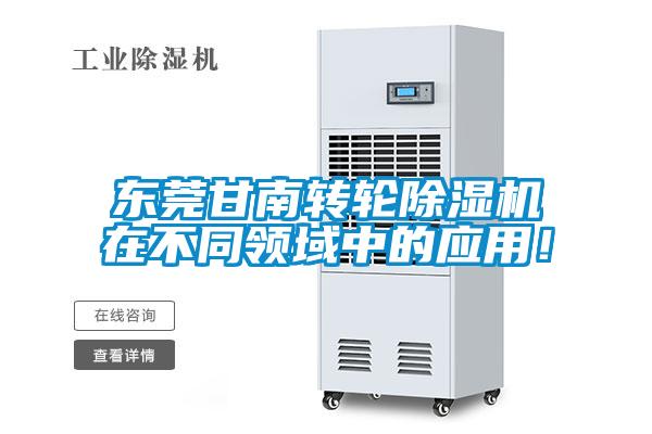 東莞甘南轉輪除濕機在不同領(lǐng)域中的應用！
