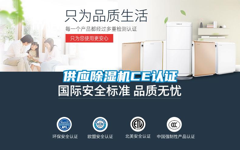 供應(yīng)除濕機(jī)CE認(rèn)證