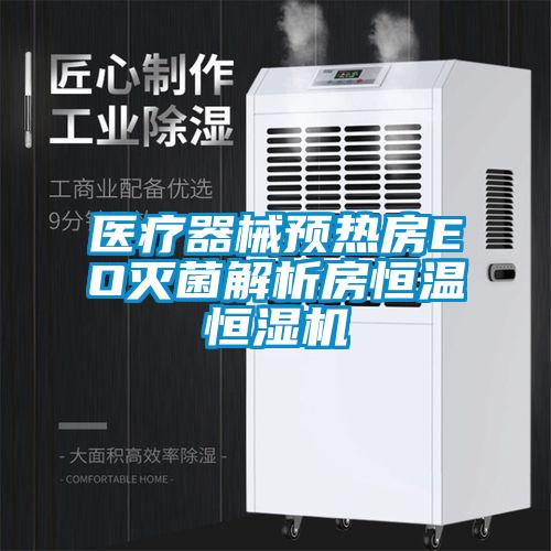 醫療器械預熱房EO滅菌解析房恒溫恒濕機