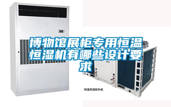 博物館展柜專(zhuān)用恒溫恒濕機有哪些設計要求