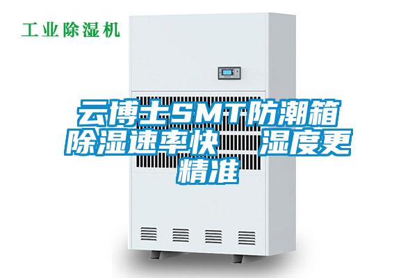 云博士SMT防潮箱除濕速率快  濕度更精準(zhǔn)