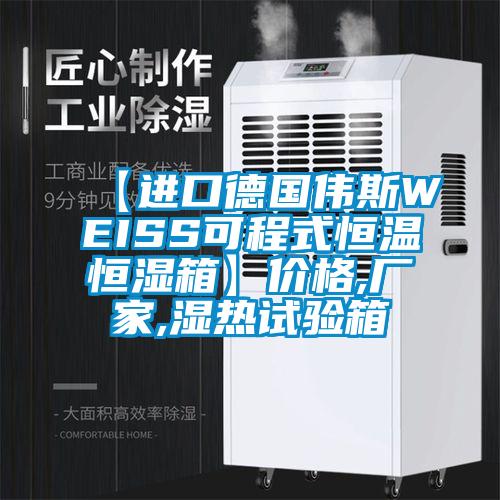 【進(jìn)口德國(guó)偉斯WEISS可程式恒溫恒濕箱】?jī)r(jià)格,廠家,濕熱試驗(yàn)箱