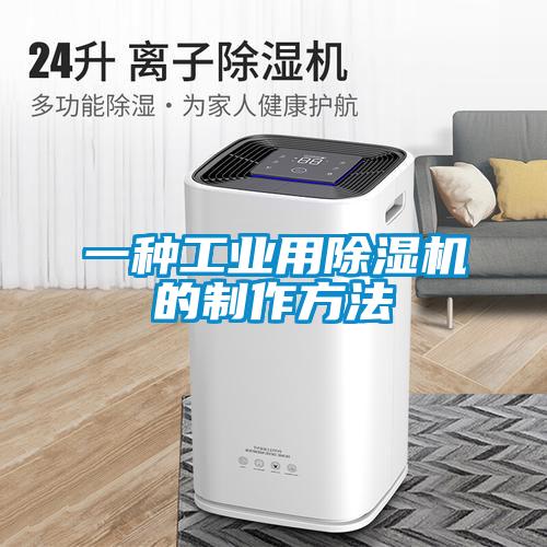 一種工業(yè)用除濕機(jī)的制作方法