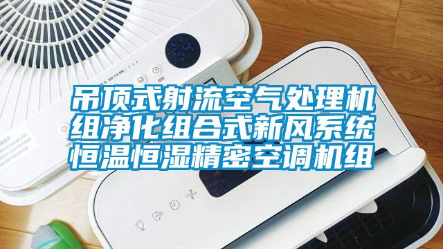 吊頂式射流空氣處理機組凈化組合式新風(fēng)系統恒溫恒濕精密空調機組