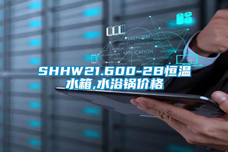 SHHW21.600-2B恒溫水箱,水浴鍋價(jià)格
